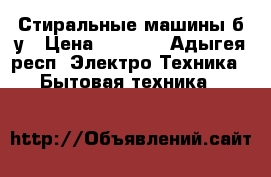 Стиральные машины б/у › Цена ­ 6 000 - Адыгея респ. Электро-Техника » Бытовая техника   